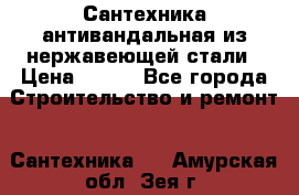 Сантехника антивандальная из нержавеющей стали › Цена ­ 100 - Все города Строительство и ремонт » Сантехника   . Амурская обл.,Зея г.